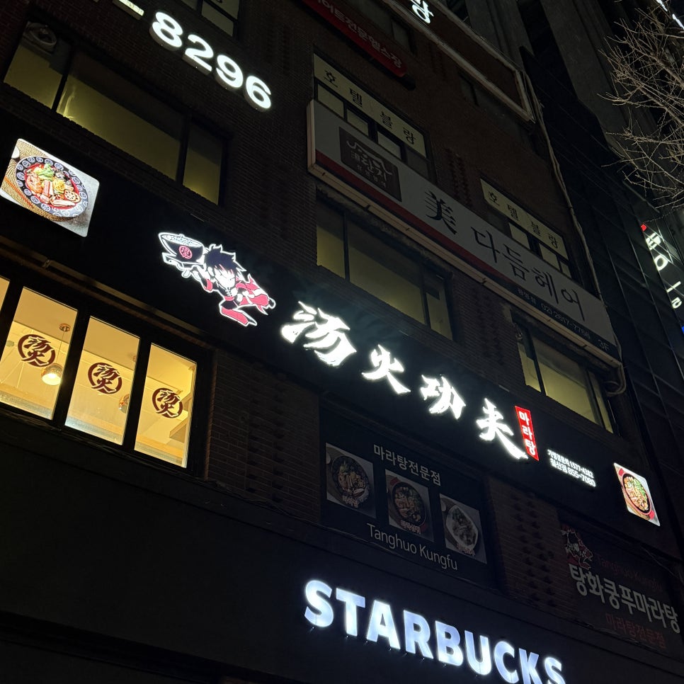 탕화쿵푸마라탕 철산점 사진 3