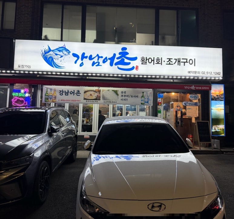 강남어촌조개구이 사진 8