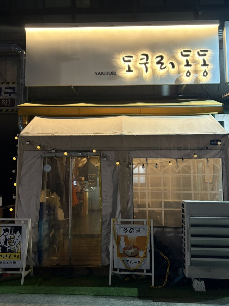 도쿠리 동동 사진 3