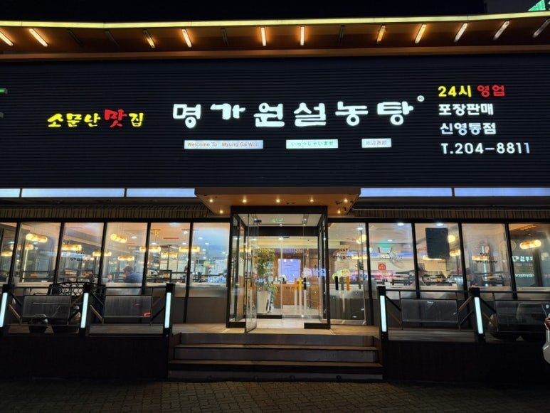 명가원설농탕신영통점 사진 8