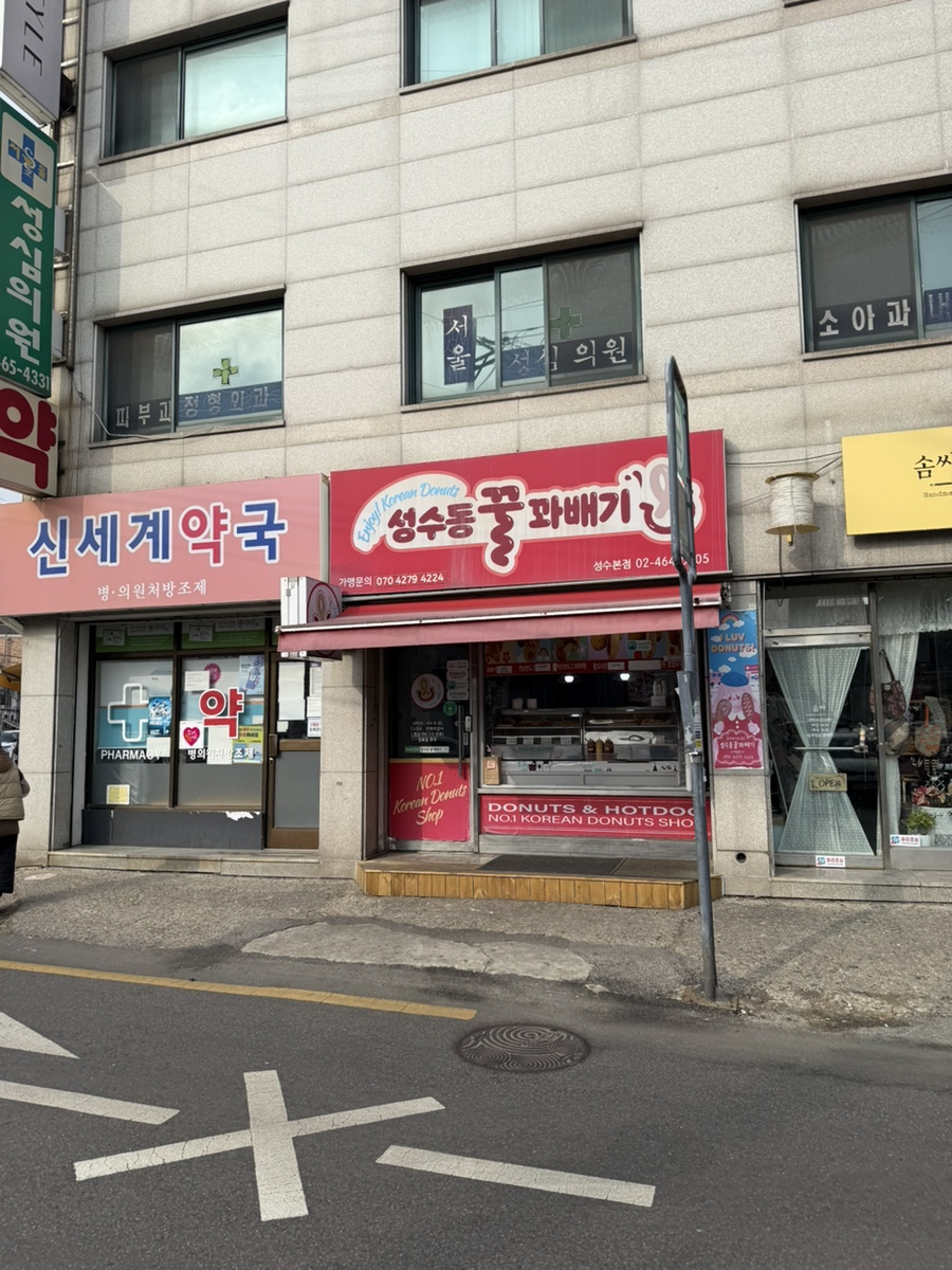 성수동꿀꽈배기 사진 7
