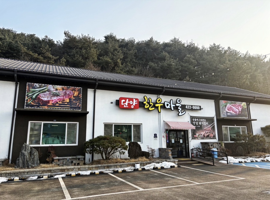 단양한우마을 이미지