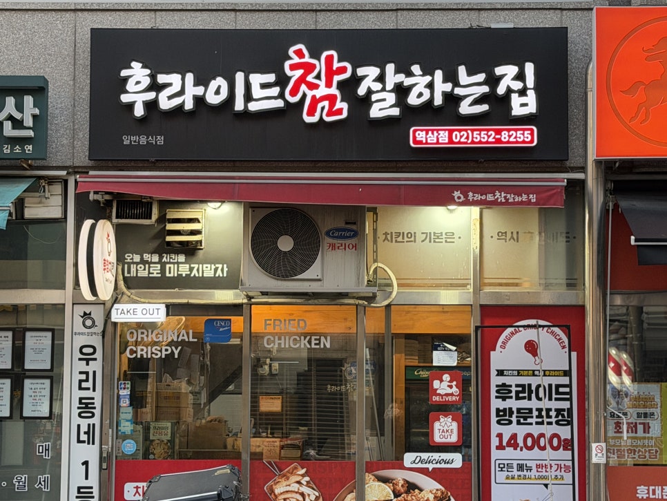 후라이드참잘하는집 역삼점 사진 5