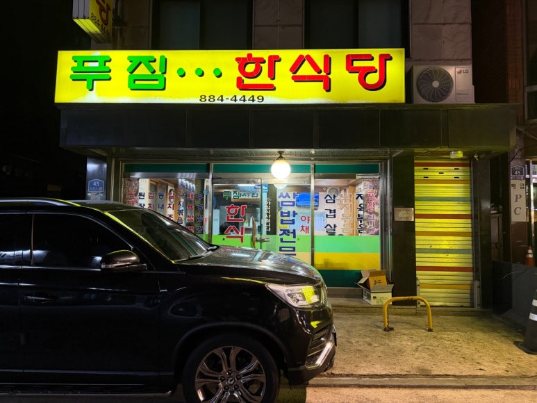 푸짐한식당 사진 2