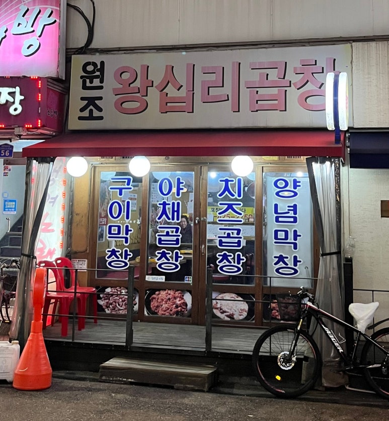 원조왕십리곱창 사진 6