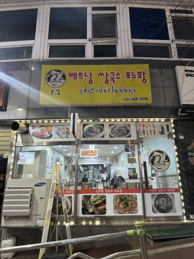 베트남쌀국수 포느황 본점 사진 8