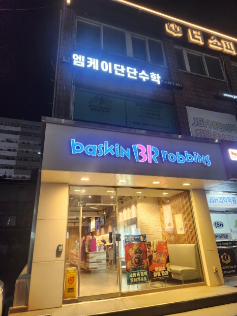 배스킨라빈스 은마사거리점 사진 6