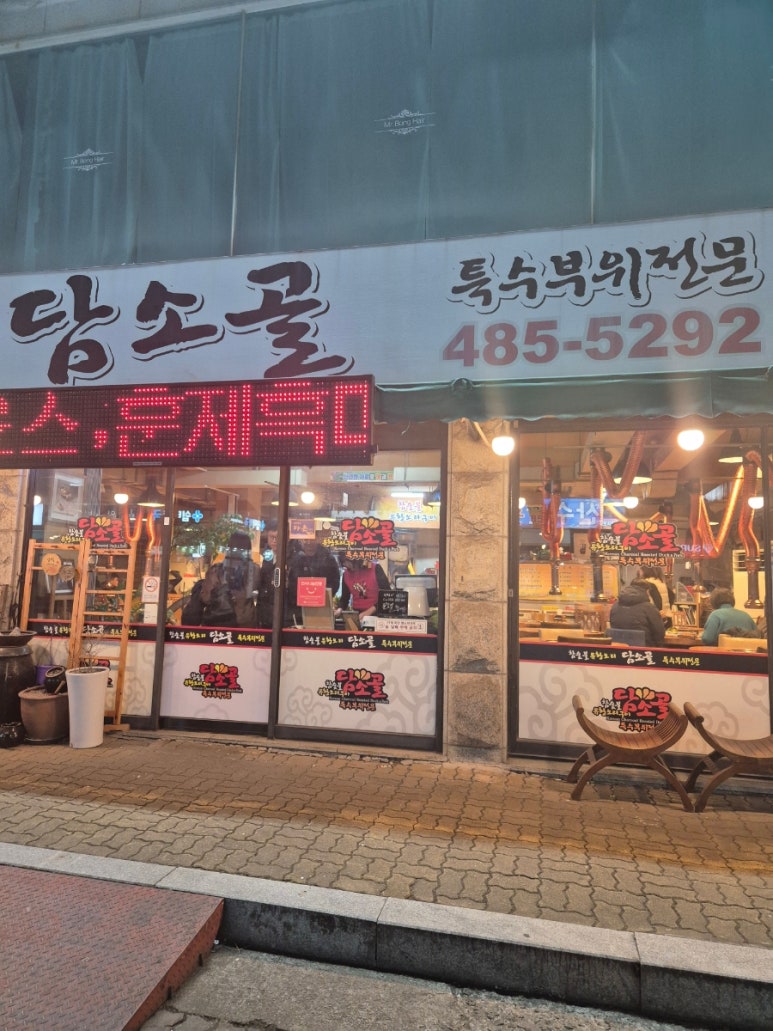 담소골참숯불유황오리 사진 3