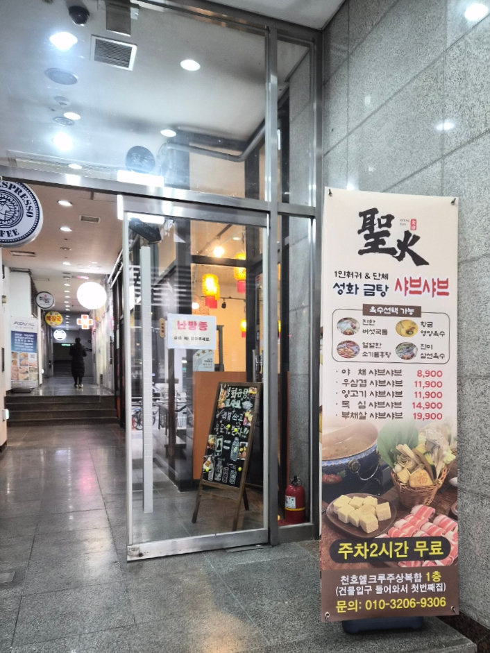성화금탕샤브샤브 사진 5