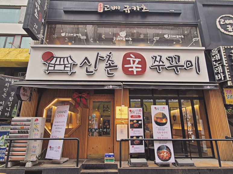 산촌신쭈꾸미 부천점 사진 4