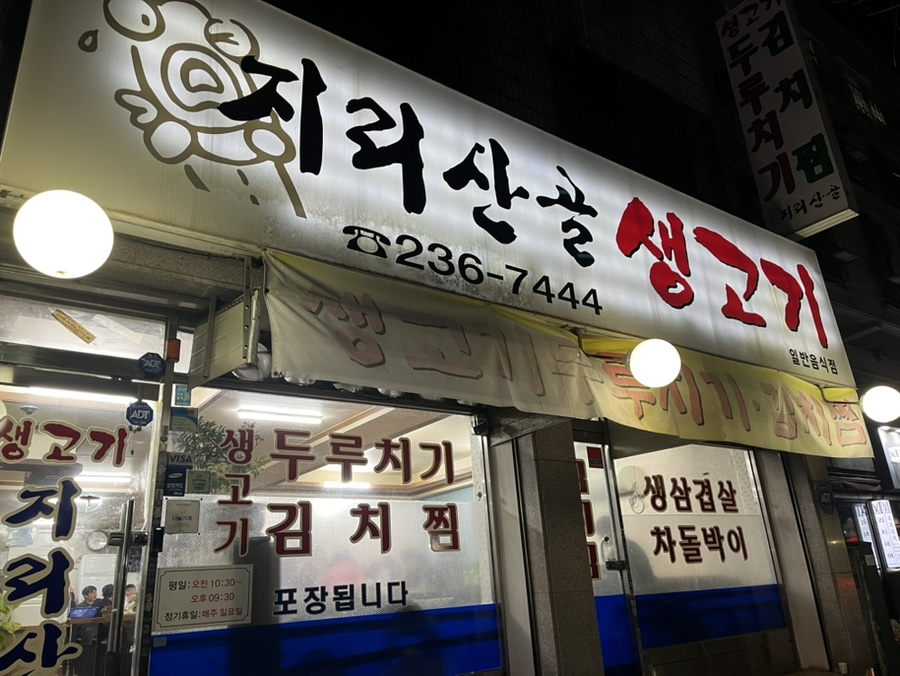 지리산생고기 사진 7