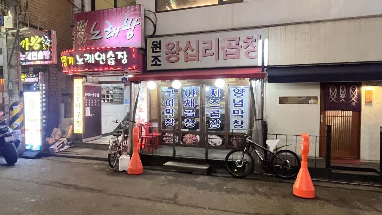 원조왕십리곱창 대표 사진