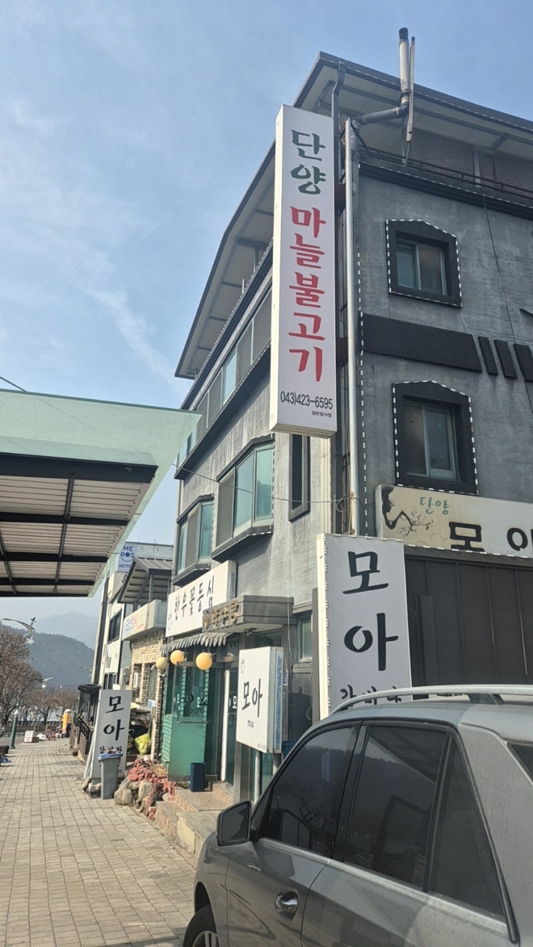 단양모아 이미지