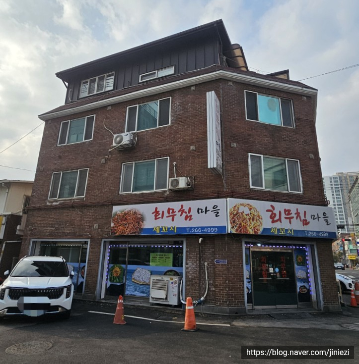 회무침마을 사진 3