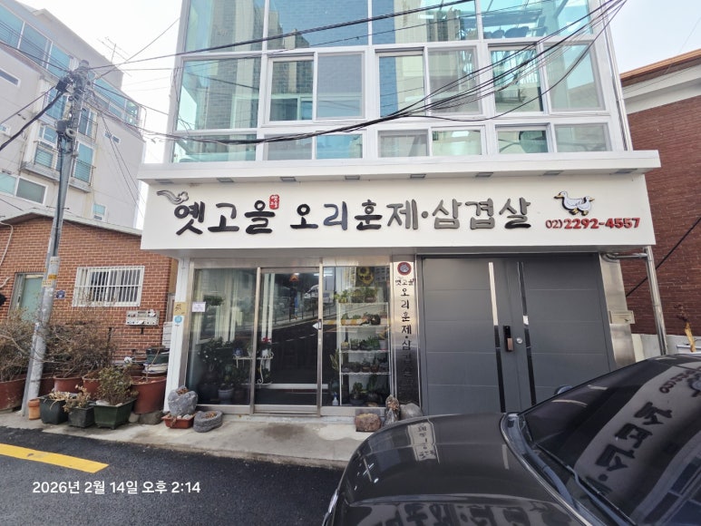 옛고을오리훈제 사진 3