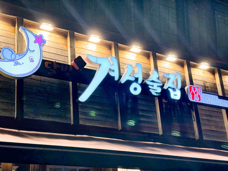 경성술집 수원권선점 사진 2