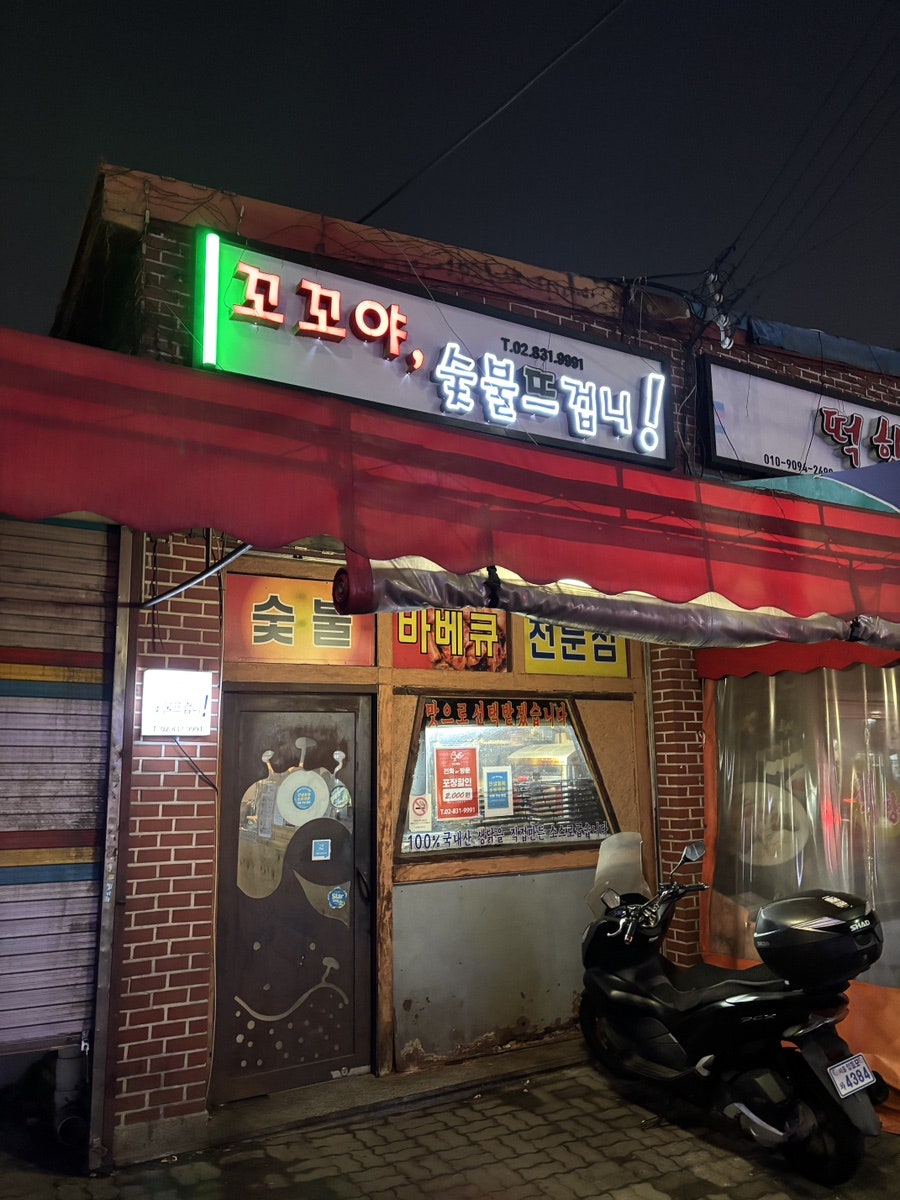 꼬꼬야숯불뜨겁니 사진 4