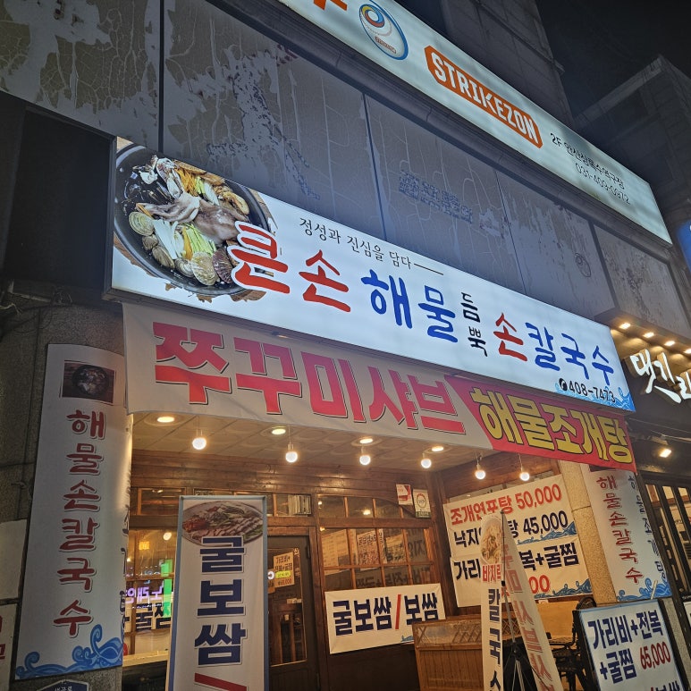 큰손해물손칼국수 대표 사진