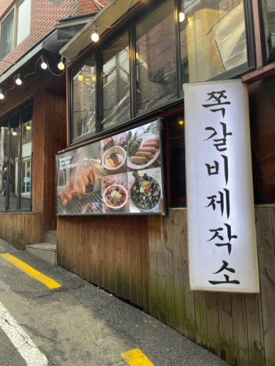 쪽갈비제작소 사진 5