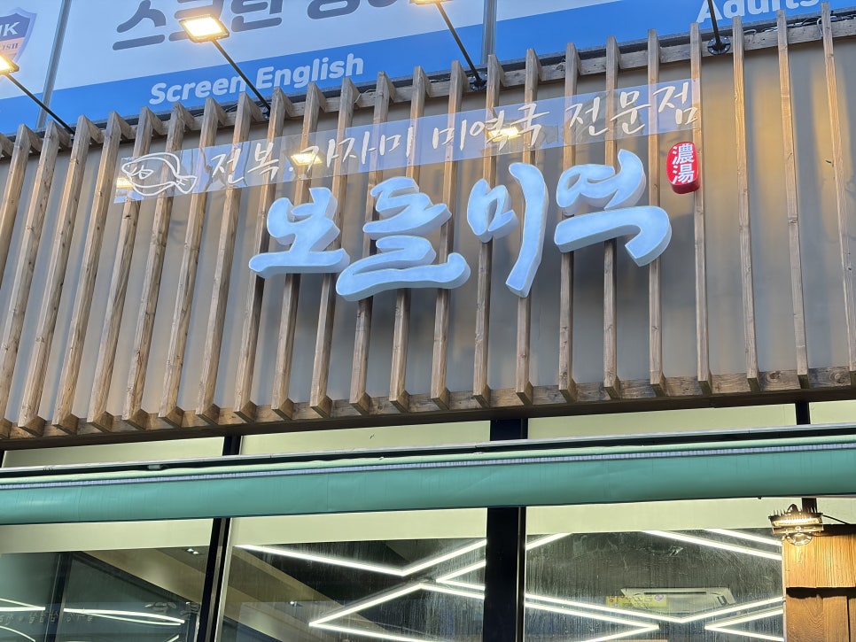 은계호수공원맛집 보돌미역 한상 가득 푸짐한 한정식! : 네이버 블로그