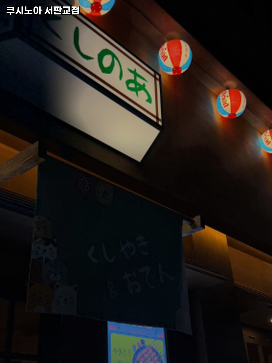 쿠시노아 서판교점 사진 3