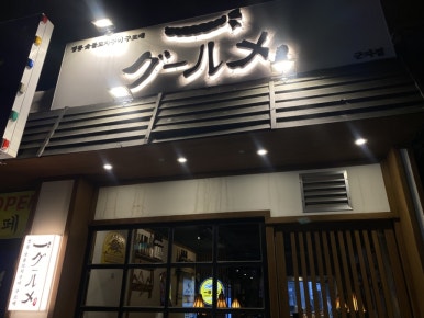 정통숯불꼬치구이구르메 군자점 사진 7