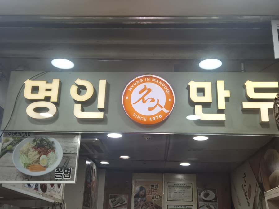 명인만두 반포지하상가점 사진 7