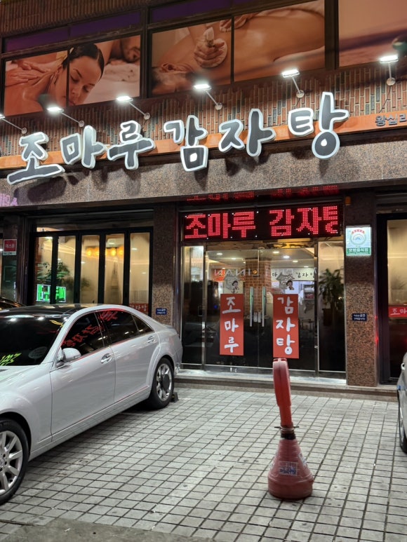 조마루감자탕 왕십리점 사진 7
