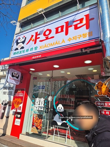 샤오마라 수지구청점 사진 4