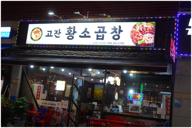 황소곱창 고잔점 사진 3