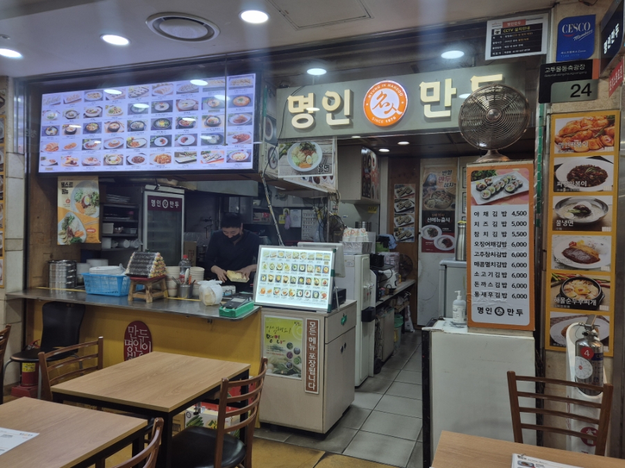 명인만두 반포지하상가점 사진 4