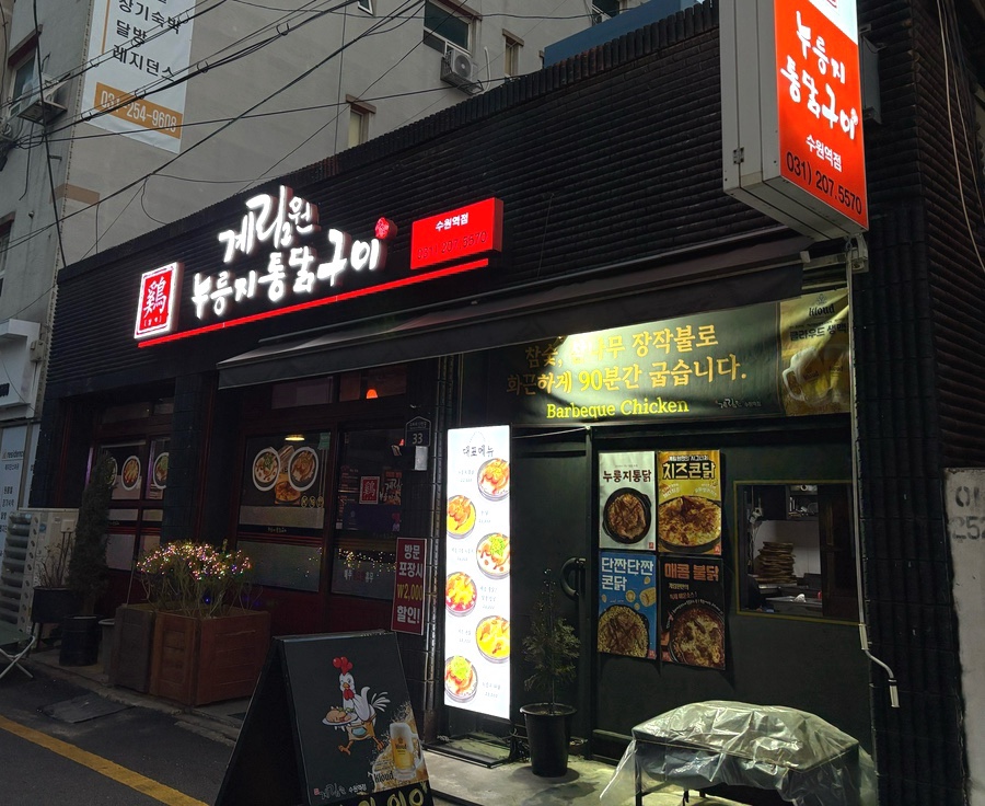 계림원 수원역점 사진 4