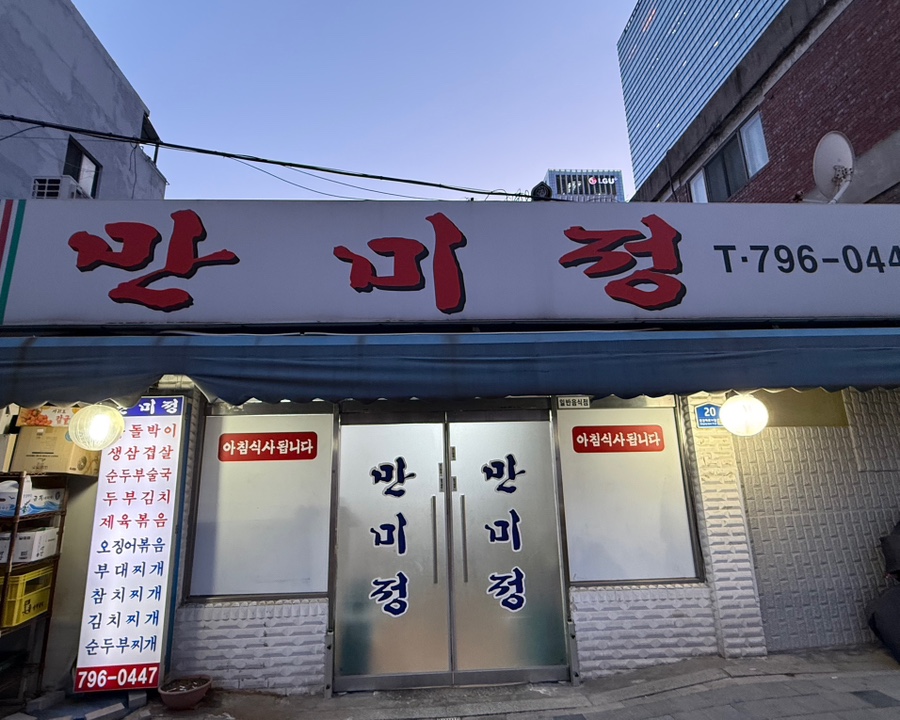 만미정 사진 8