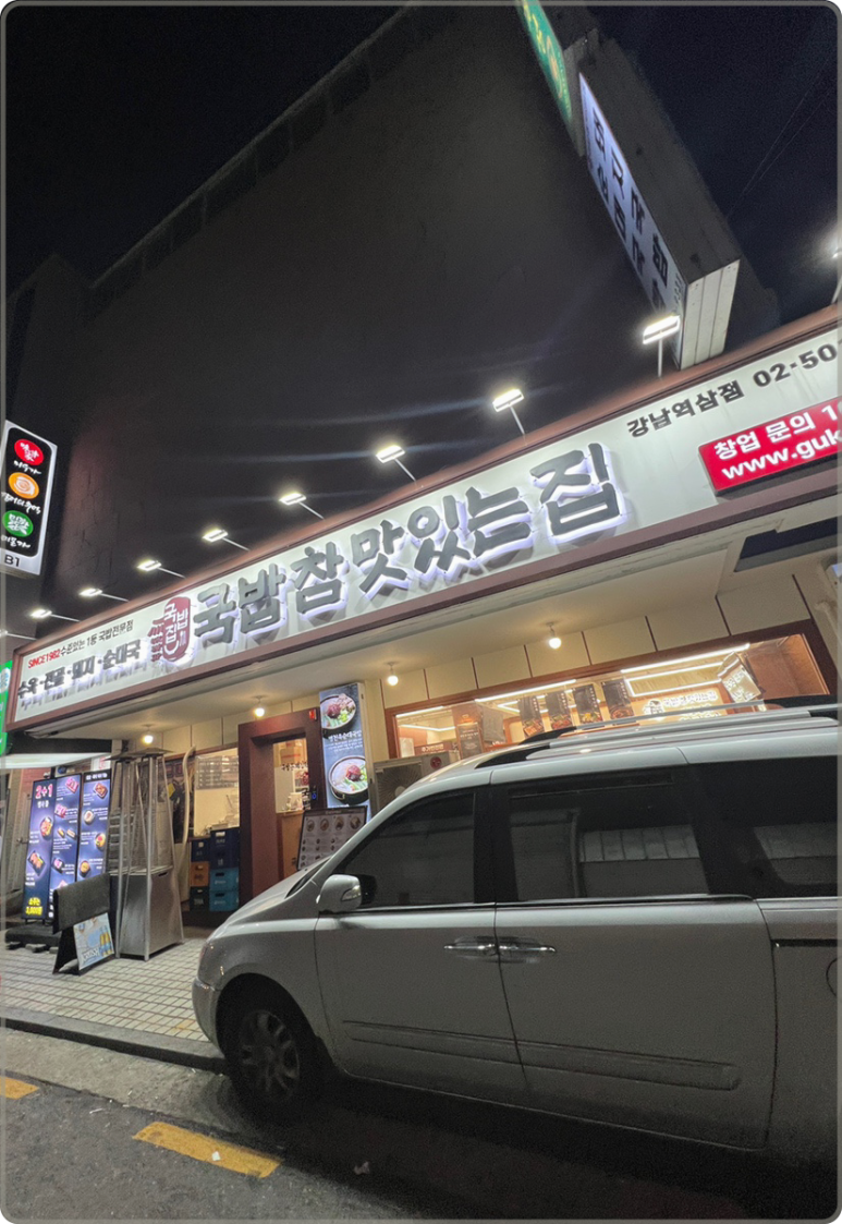 국밥 참 맛있는 집 역삼점 사진 7