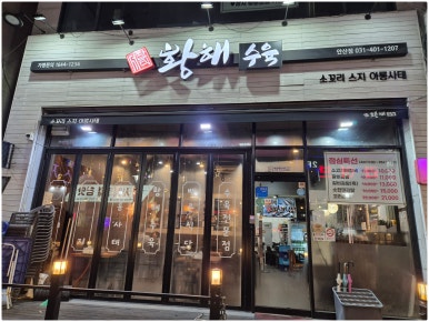 서창식황해수육 안산점 사진 3