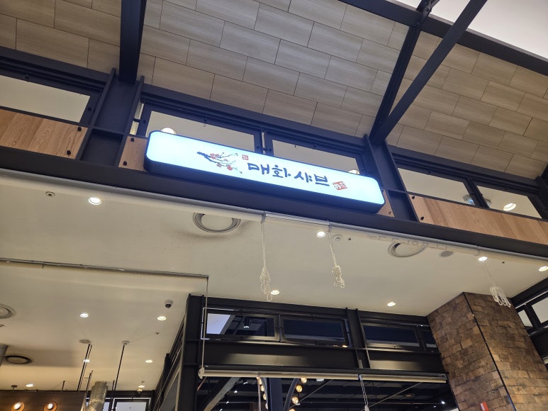 매화샤브 롯데몰 수지점 대표 사진