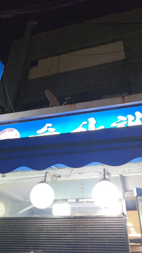 수산해물 대표 사진