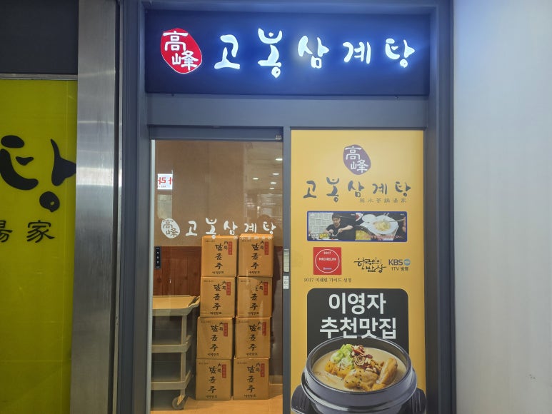 고봉삼계탕 강남직영점 사진 8