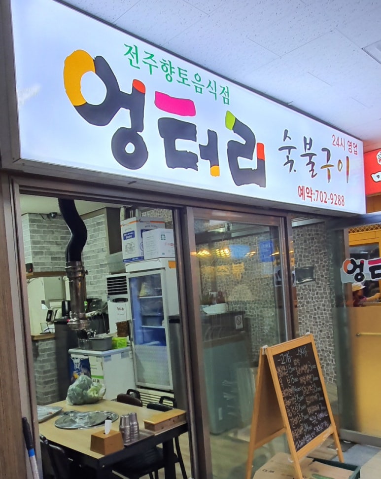 엉터리숯불구이 사진 8