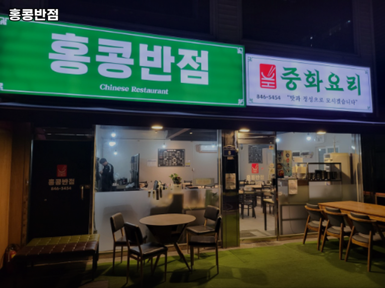홍콩반점0410 의정부역점 사진 7