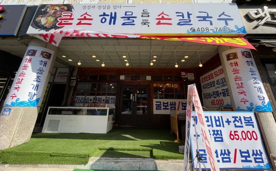 큰손해물손칼국수 사진 2