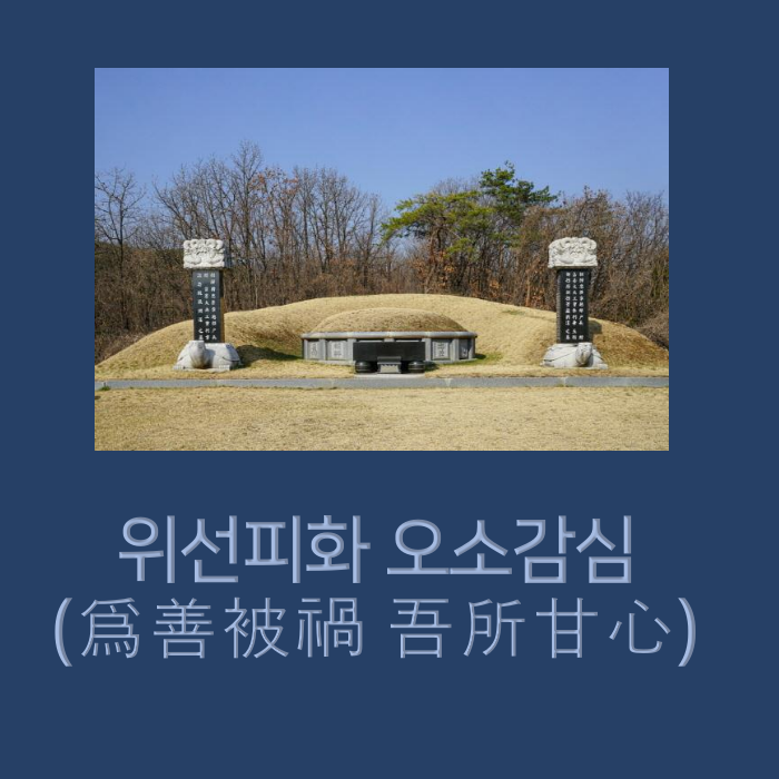 단종과 엄흥도-위선피화 오소감심(爲善被禍 吾所甘心 뜻 : 네이버 블로그