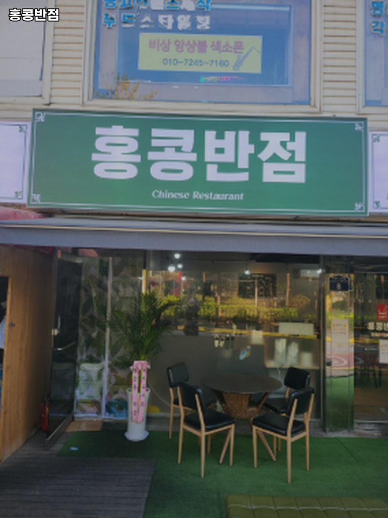 홍콩반점0410 의정부역점 사진 8