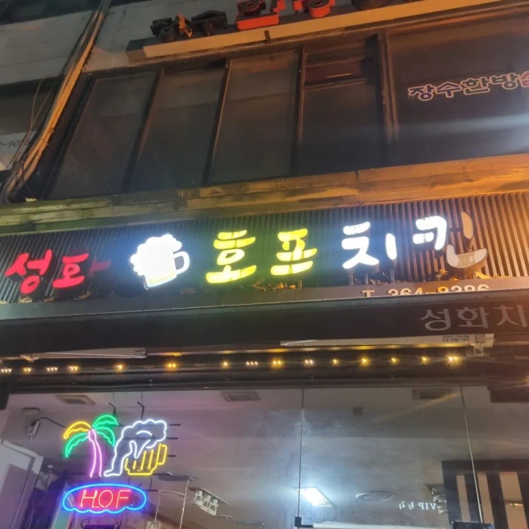 성화호프&치킨 서대문점 사진 7