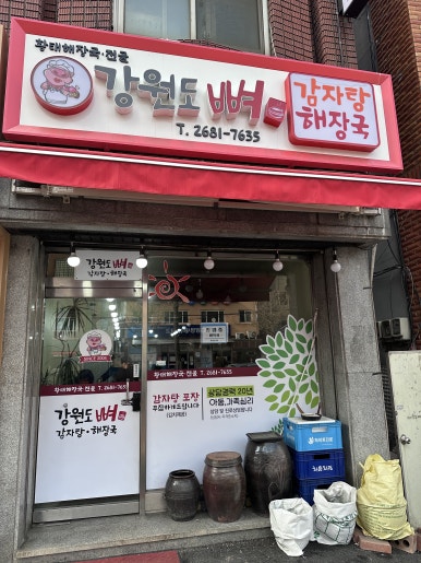 강원도뼈감자탕 사진 6