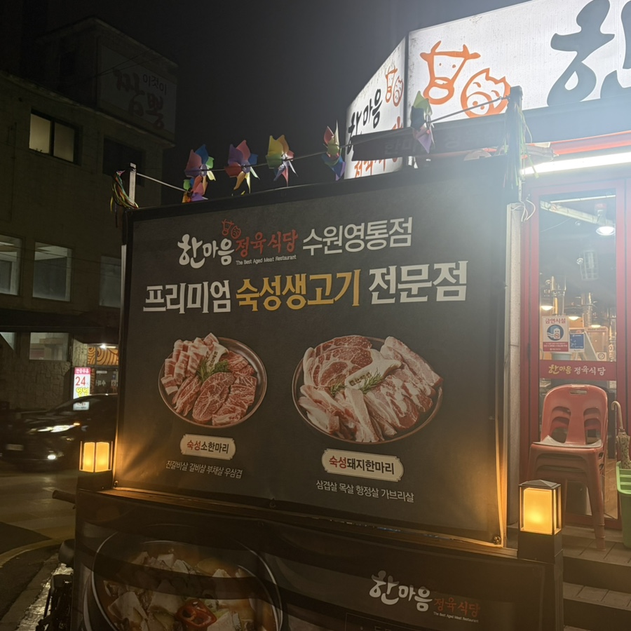 한마음정육식당 영통점 사진 4