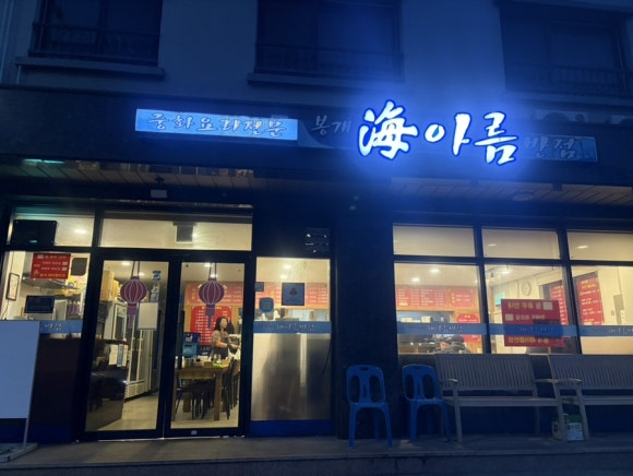 봉개해아름반점 사진 8