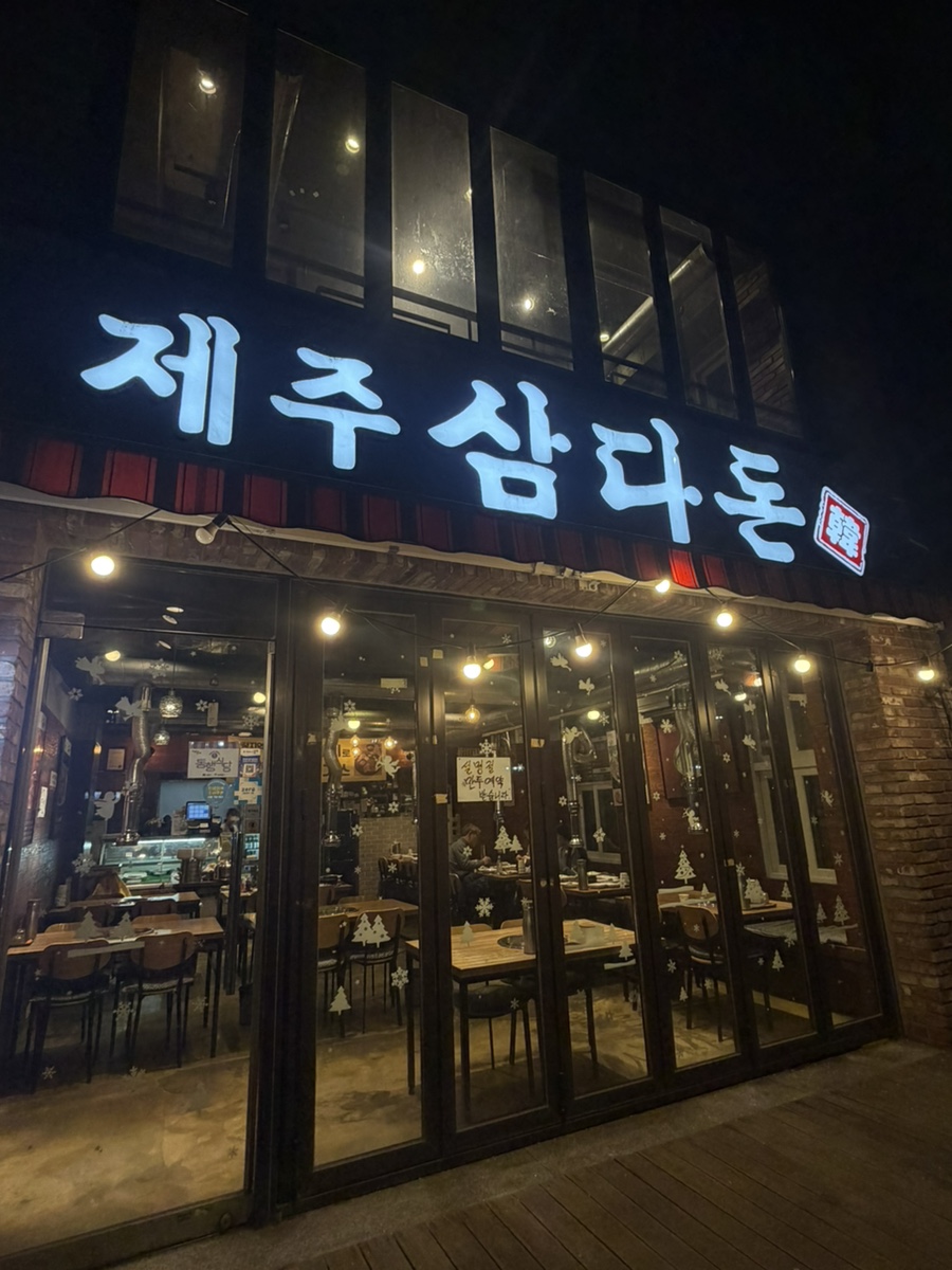 제주삼다돈 왕십리점 사진 3