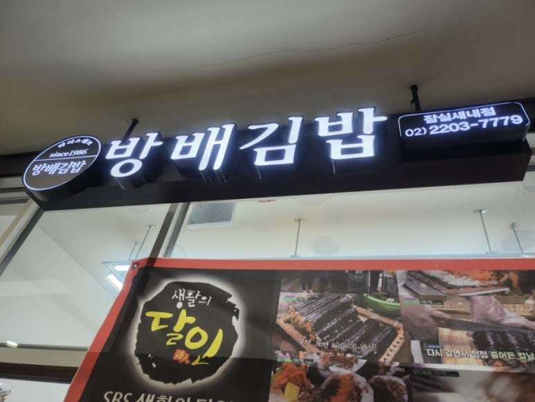 방배김밥 잠실새내점 사진 2
