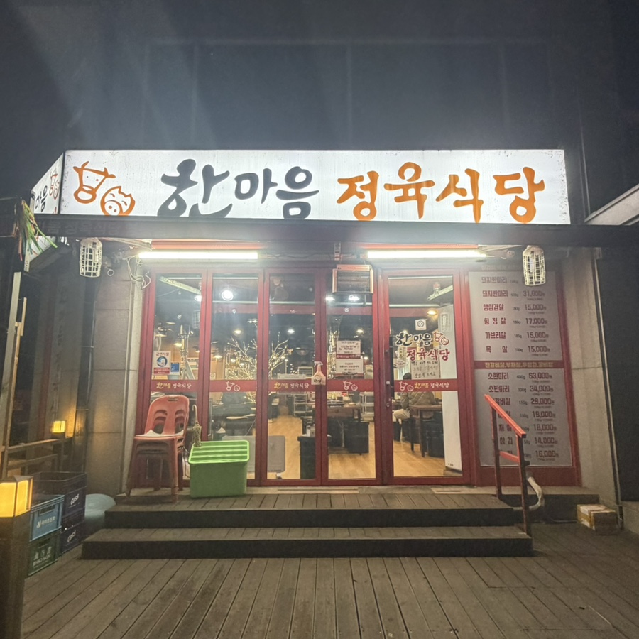 한마음정육식당 영통점 사진 6